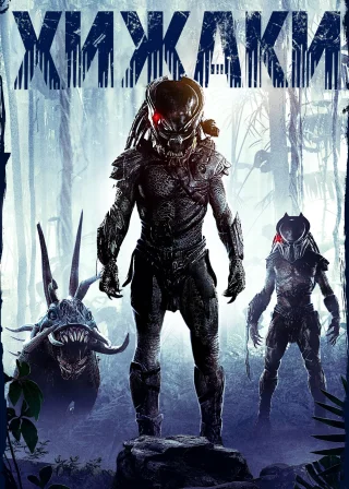 Хижаки (2010) — постер фільму