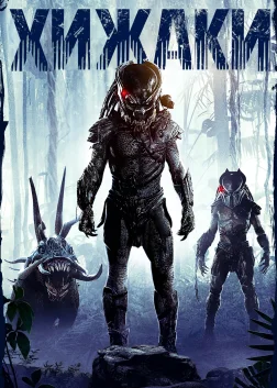 Хижаки (2010) — постер фільму