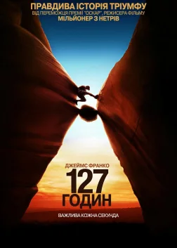 127 годин (2010) — постер фільму