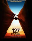 127 годин (2010) — постер фільму