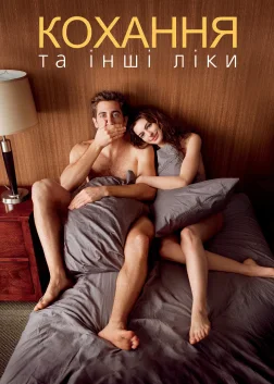 Кохання та інші ліки (2010) — постер фільму
