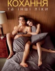 Кохання та інші ліки (2010) — постер фільму