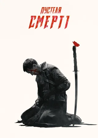 У пустелі смерті (2015) — постер серіалу