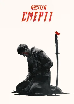 У пустелі смерті (2015) — постер серіалу
