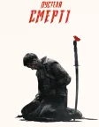 У пустелі смерті (2015) — постер серіалу
