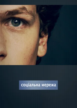 Соціальна мережа (2010) — постер фільму