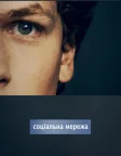 Соціальна мережа (2010) — постер фільму