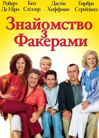 Знайомство з Факерами (2004) — постер фільму