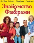 Знайомство з Факерами (2004) — постер фільму