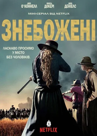 Знебожені (2017) — постер серіалу