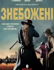 Знебожені (2017) — постер серіалу