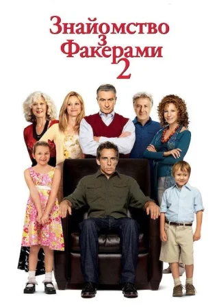 Знайомство з Факерами 2 (2010) — постер фільму