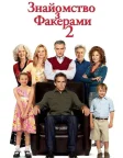 Знайомство з Факерами 2 (2010) — постер фільму