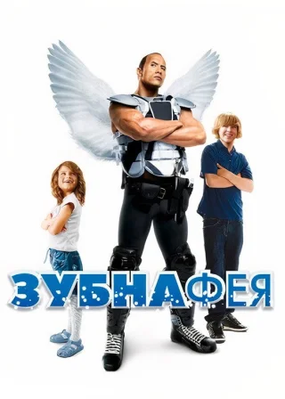 Зубна фея (2010) — постер фільму