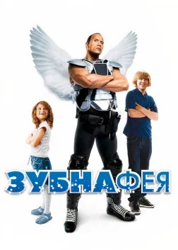 Зубна фея (2010) — постер фільму