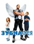 Зубна фея (2010) — постер фільму