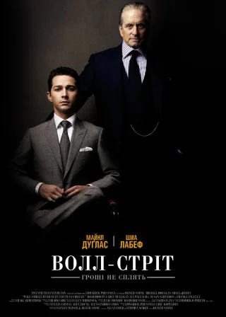Волл-стріт: Гроші не сплять (2010) — постер фільму
