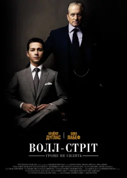 Волл-стріт: Гроші не сплять (2010) — постер фільму