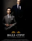 Волл-стріт: Гроші не сплять (2010) — постер фільму