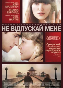 Ніколи не відпускай мене (2010) — постер фільму