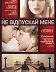 Ніколи не відпускай мене (2010) — постер фільму
