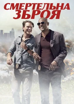 Смертельна зброя (2016) — постер серіалу