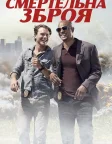 Смертельна зброя (2016) — постер серіалу