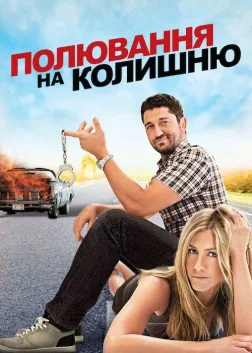 Полювання на колишню (2010) — постер фільму