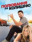 Полювання на колишню (2010) — постер фільму