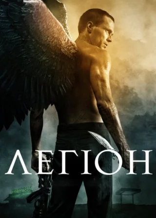 Легіон (2010) — постер фільму