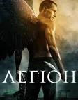 Легіон (2010) — постер фільму