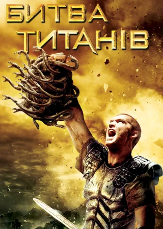 Битва титанів (2010) — постер фільму