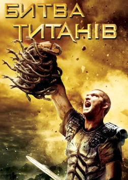 Битва титанів (2010) — постер фільму