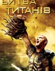 Битва титанів (2010) — постер фільму