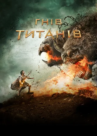 Гнів Титанів (2012) — постер фільму