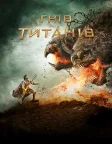 Гнів Титанів (2012) — постер фільму