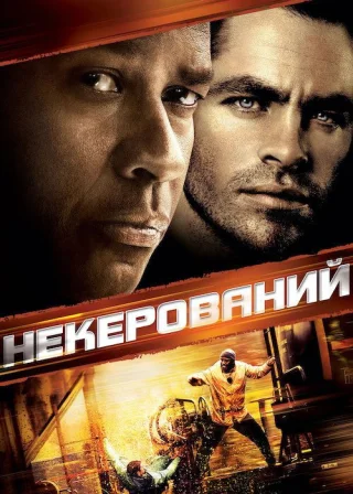 Некерований (2010) — постер фільму