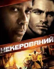 Некерований (2010) — постер фільму