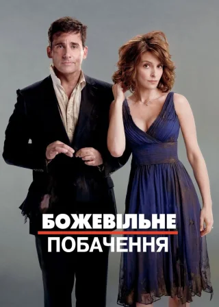 Божевільне побачення (2010) — постер фільму