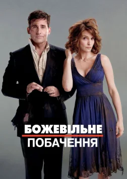Божевільне побачення (2010) — постер фільму