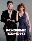 Божевільне побачення (2010) — постер фільму