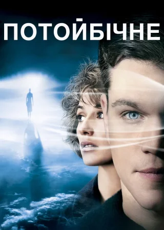 Потойбічне (2010) — постер фільму