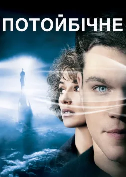 Потойбічне (2010) — постер фільму