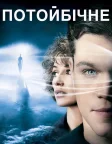 Потойбічне (2010) — постер фільму