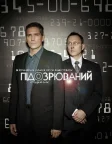 Підозрюваний (2011) — постер серіалу
