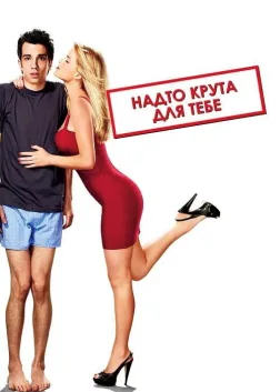 Надто крута для тебе (2010) — постер фільму