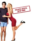 Надто крута для тебе (2010) — постер фільму