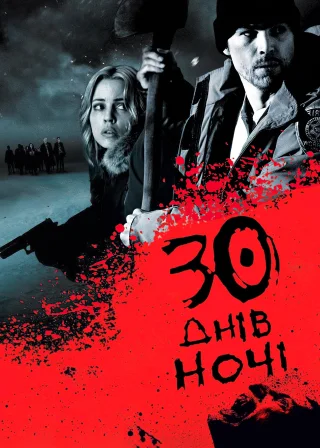 30 днів ночі (2007) — постер фільму