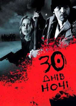 30 днів ночі (2007) — постер фільму