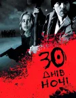 30 днів ночі (2007) — постер фільму